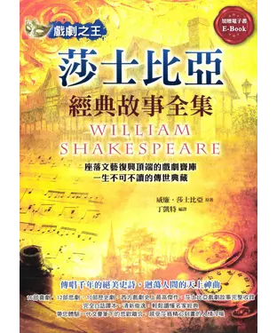 書封 戲劇之王：莎士比亞經典故事全集