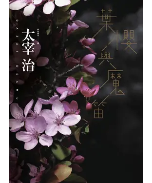 書封 葉櫻與魔笛