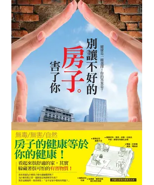 書封 房子的健康等於你的健康！別讓不好的房子害了你