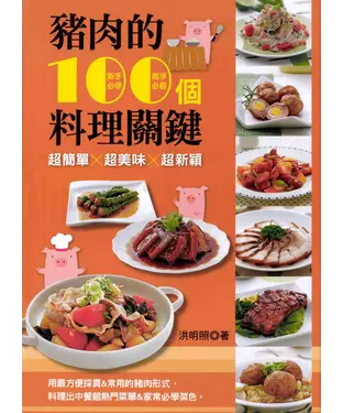 書封 豬肉的100個料理關鍵